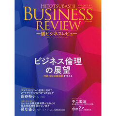 一橋ビジネスレビュー　７２巻２号（２０２４年ＡＵＴ．）