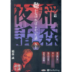 ＣＤ　稲森夜話　聴かなければよかっ　５０