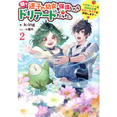 畑で迷子の幼女を保護したらドリアードだった。　野菜づくりと動画配信でスローライフを目指します　２