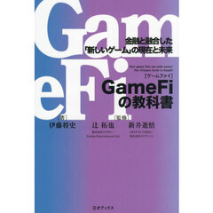 ＧａｍｅＦｉの教科書　金融と融合した「新しいゲーム」の現在と未来
