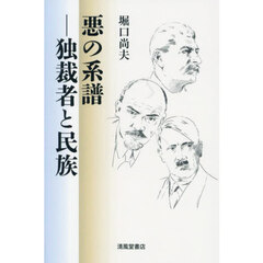 悪の系譜　独裁者と民族