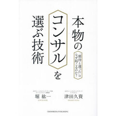 本物のコンサルを選ぶ技術　「期待と違った」はなぜ起こるのか？
