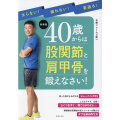 ４０歳からは股関節と肩甲骨を鍛えなさい！　新装版