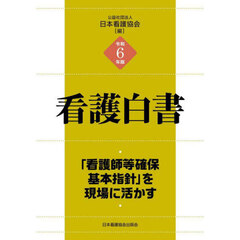 看護白書　令和６年版　「看護師等確保基本指針」を現場に活かす