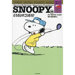 ＳＮＯＯＰＹ　ＳＵＮＤＡＹ　ＳＰＥＣＩＡＬ　ＰＥＡＮＵＴＳ　ＳＥＲＩＥＳ　３　どうだいすごいだろ？