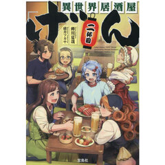 異世界居酒屋「げん」　２杯目