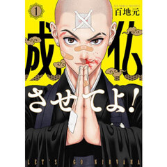 成仏させてよ！　１