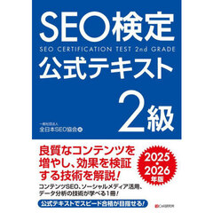 ＳＥＯ検定公式テキスト２級　２０２５・２０２６年版