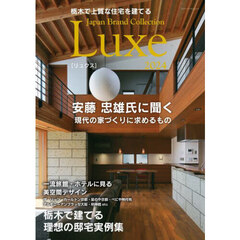 栃木で上質な住宅を建てるＪａｐａｎ　Ｂｒａｎｄ　Ｃｏｌｌｅｃｔｉｏｎ　Ｌｕｘｅ２０２４