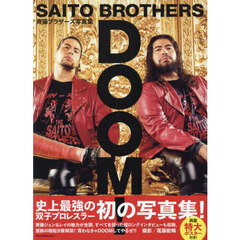 ＳＡＩＴＯ　ＢＲＯＴＨＥＲＳ　ＤＯＯＭ！　斉藤ブラザーズ写真集