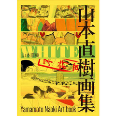 ＷＨＩＴＥ　山本直樹画集