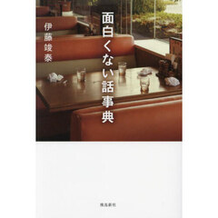 面白くない話事典