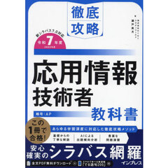 応用情報技術者教科書　令和７年度