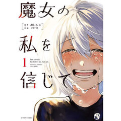 魔女の私を信じて　１