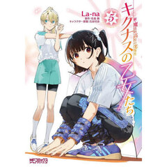 キグナスの乙女たち　新・魔法科高校の劣等生　５