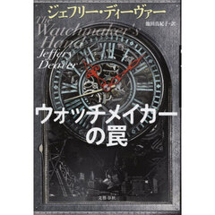 ウォッチメイカーの罠