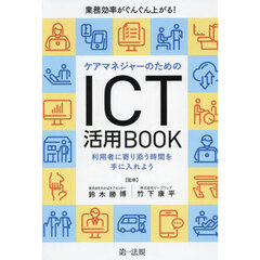 ケアマネジャーのためのＩＣＴ活用ＢＯＯＫ　業務効率がぐんぐん上がる！　利用者に寄り添う時間を手に入れよう