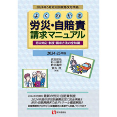 よくわかる労災・自賠責請求マニュアル　窓口対応・制度・請求方法の全知識　２０２４－２５年版