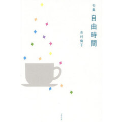 自由時間　句集