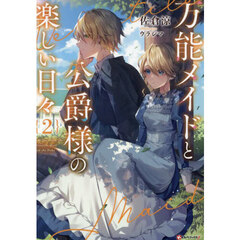 万能メイドと公爵様の楽しい日々　２
