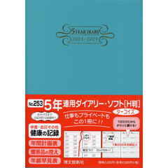２５３．５年連用ダイアリー・ソフトＨ判