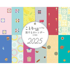 ’２５ことりっぷ旅するカレンダー洋柄卓上