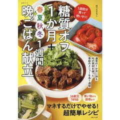 糖質オフ１か月＋春夏秋冬１週間晩ごはん献立　１週間分買って使いきり！