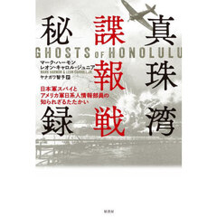 真珠湾諜報戦秘録　日本軍スパイとアメリカ軍日系人情報部員の知られざるたたかい