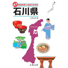４７都道府県ご当地文化百科　１７　石川県