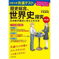 大学入学共通テスト歴史総合、世界史探究の点数が面白いほどとれる本　改訂版