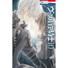 ヴァンパイア騎士ｍｅｍｏｒｉｅｓ　１０