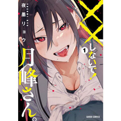 ××しないで！月峰さん。　１