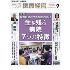最新医療経営　ＰＨＡＳＥ３　Ｖｏｌ．４８１（２０２４．Ｓｅｐｔｅｍｂｅｒ）