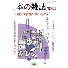 本の雑誌　２０２４－１０　特集国会図書館で調べものを　麦とろ三度笠号