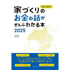 Ｑ＆Ａで簡単！家づくりのお金の話がぜんぶわかる本　２０２５