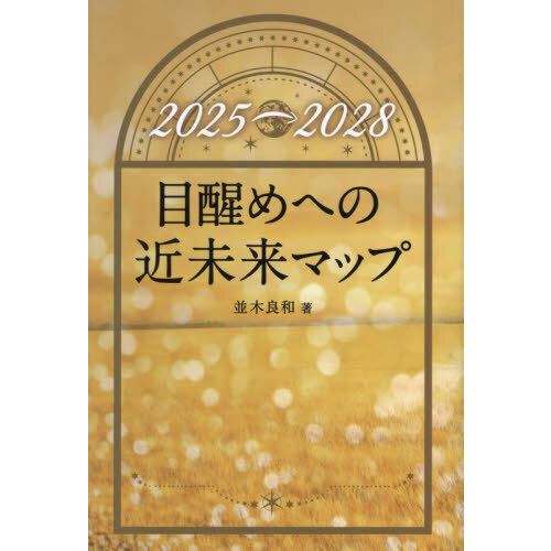 カタカムナで直感する神人一体の合氣 「絶対不敗」の真理へ 通販｜セブンネットショッピング