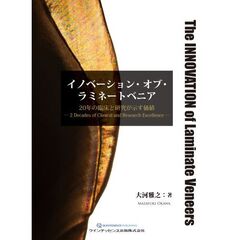 イノベーション・オブ・ラミネートベニア　２０年の臨床と研究が示す価値