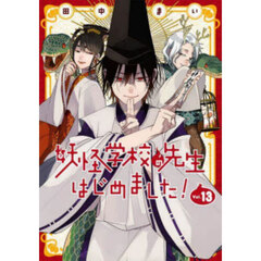 地縛少年 花子くん（25）特装版 アドベントカレンダー（アクリル