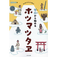 ゼロから始めるホツマツタヱ　初心者でもすんなり読める