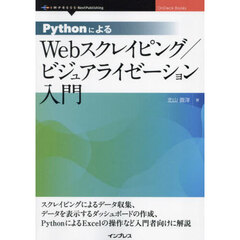 ＰｙｔｈｏｎによるＷｅｂスクレイピング／ビジュアライゼーション入門　スクレイピングによるデータ収集、データを表示するダッシュボードの作成、ＰｙｔｈｏｎによるＥｘｃｅｌの操作など入門者向けに解説