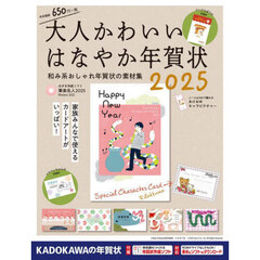 大人かわいいはなやか年賀状　２０２５