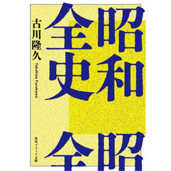 昭和全史