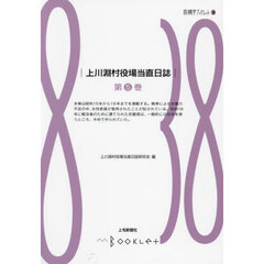 上川淵村役場当直日誌　第５巻