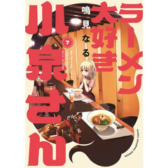 ラーメン大好き小泉さん　７
