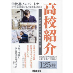 高校紹介　奈良県　大阪・京都　２０２５年入試