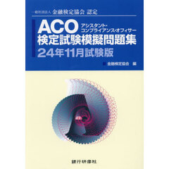 ＡＣＯ検定試験模擬問題集　一般社団法人金融検定協会認定　２４年１１月試験版