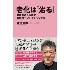 老化は「治る」　健康寿命を延ばす実践的アンチエイジング論