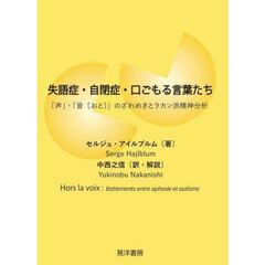 失語症・自閉症・口ごもる言葉たち　「声」・「音〈おと〉」のざわめきとラカン派精神分析