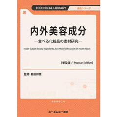 内外美容成分　食べる化粧品の素材研究　普及版