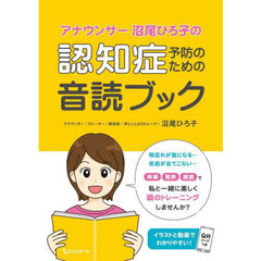 アナウンサー沼尾ひろ子の認知症予防のための音読ブック